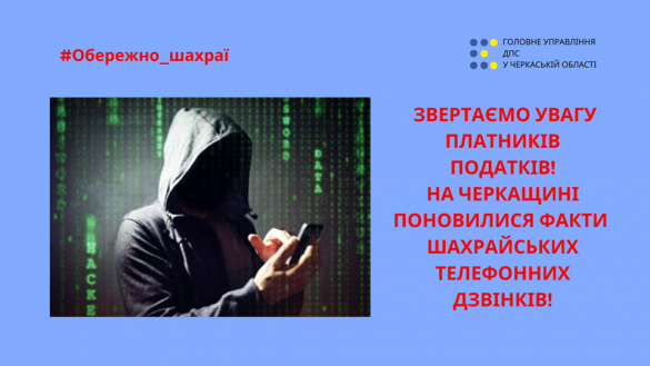На Черкащині активізувались телефонні шахраї