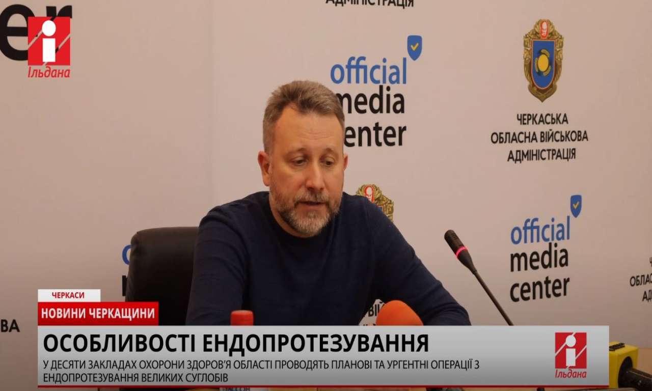 У 10 медзакладах Черкащини проводять операції з ендопротезування ...