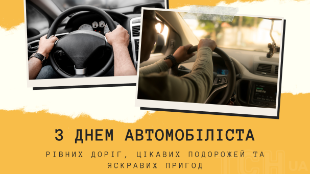 День автомобіліста і дорожника: привітання