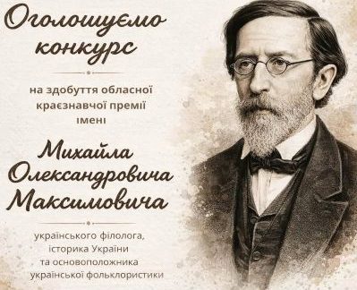 Прийом заявок на премію імені Максимовича стартував на Черкащині - Вісті Черкащини